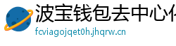 波宝钱包去中心化下载